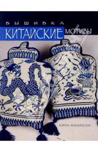 Китайские мотивы. Вышивка