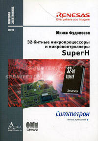 32-битные микропроцессоры и микроконтроллеры SuperН