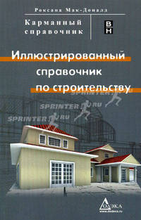 Иллюстрированный справочник по строительству. Карманный справочник