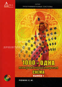 1000 и одна микронтроллерная схема. Выпуск 1 (+ CD-ROM)