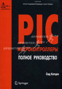 PIC-микроконтроллеры. Полное руководство