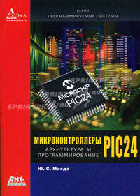 Микроконтроллеры PIC 24: архитектура и программирование - ('Программируемые системы')