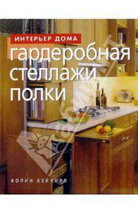 Гардеробная, стеллажи, полки
