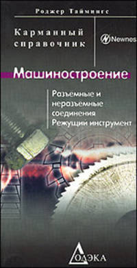 Машиностроение. Разъемные и неразъемные соединения и режущий инструмент: Карманный справочник - 2-е изд.,стер. - ('Карманный справочник')