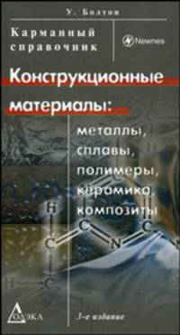 Конструкционные материалы: металлы, сплавы, полимеры, керамика, композиты: Карманный справочник - 3-е изд.,стер..