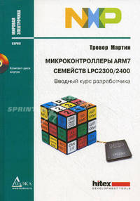 Микроконтроллеры ARM7 семейств LPC 2300/2400. Вводный курс разработчика (+ CD-ROM)