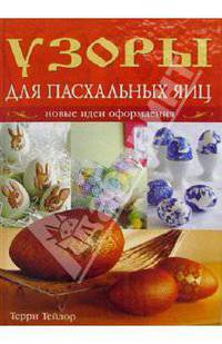 Узоры для пасхальных яиц: новые идеи оформления