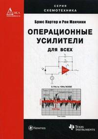Картер, Манчини: Операционные усилители для всех