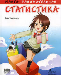 Занимательная статистика. Манга.