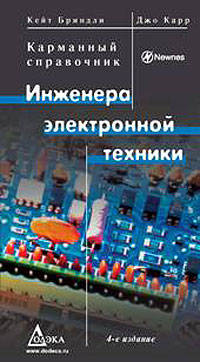 Kарманный справочник инженера электронной техники 4-е издание, переработанное
