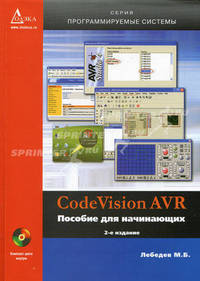 Code Vision AVR: пособие для начинающих. 2-е издание, исправленное. (+CD)