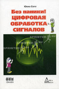 Без паники! Цифровая обработка сигналов