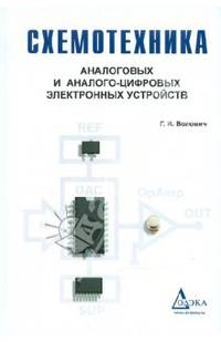 Схемотехника аналоговых и аналогово-цифровых электронных устройств. Учебное пособие. Гриф УМО вузов России