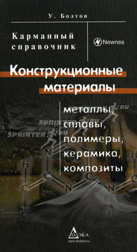 Конструкционные материалы: металлы, сплавы, полимеры, керамика, композиты