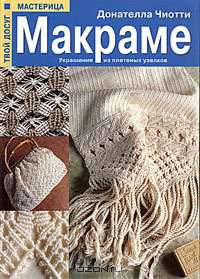 Макраме. Украшения из плетеных узелков