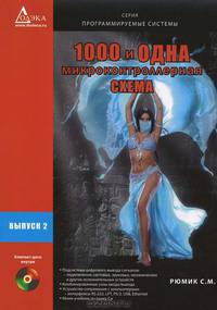 Сергей Рюмик: 1000 и одна микроконтроллерная схема. Выпуск 2 (+CD)