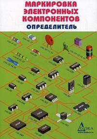 Маркировка электронных компонентов. Определитель
