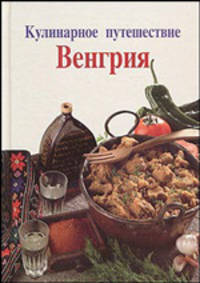 Лаура Конти: Кулинарное путешествие: Венгрия