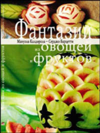 Фантазии из овощей и фруктов / Пер. с итал.