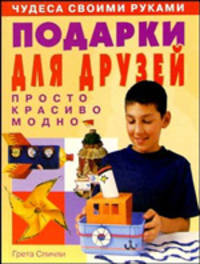 Подарки для друзей: просто, красиво, модно