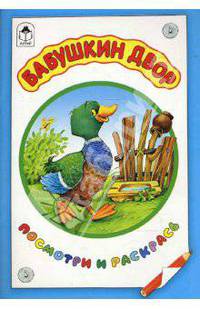 Бабушкин двор