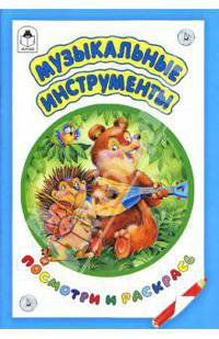 Музыкальные инструменты