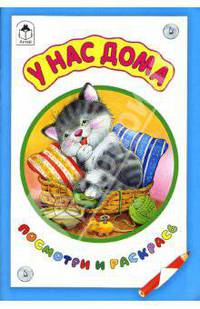 У нас дома