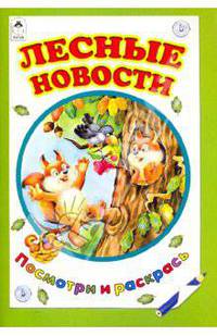 Т. Коваль: Лесные новости