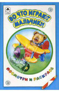 Во что играют мальчики