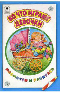Во что играют девочки