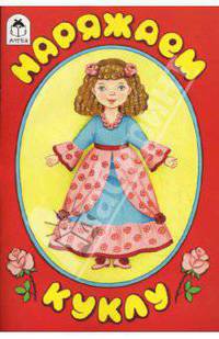 Наряжаем куклу