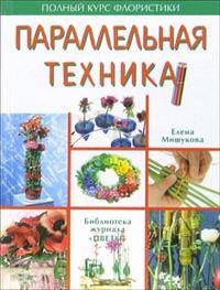 Полный курс флористики: Параллельная техника (офсет)