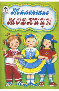 Маленькие модницы
