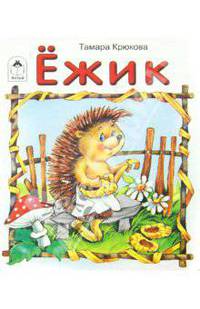 Ежик (картонка)