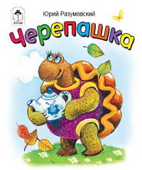 Черепашка (картонка)