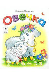 Овечка (картонка)