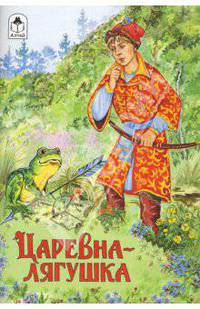 Волшебные сказки: Царевна-лягушка