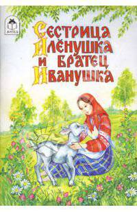 Волшебные сказки: Сестрица Аленушка и братец Иванушка