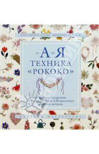 Техника "Рококо"