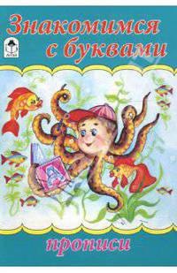 Прописи: Знакомимся с буквами