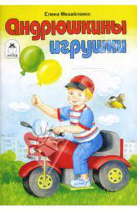 Андрюшкины игрушки