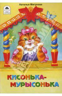 Кисонька-мурысонька