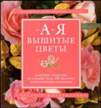 Вышитые цветы от А до Я - (Секреты мастерства)