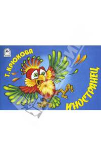 Иностранец