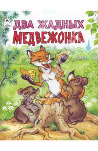 Два жадных медвежонка.