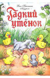 Гадкий утенок / Х.К. Андерсен; Художник Р. Кобзарев, О. Савина. - (Сказки).
