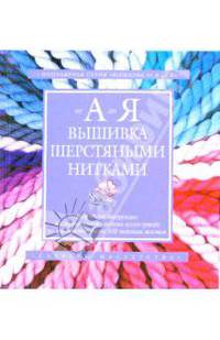 Вышивка шерстяными нитками