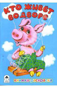 Кто живет во дворе