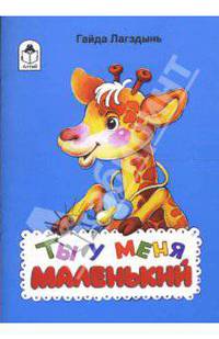 Ты у меня маленький