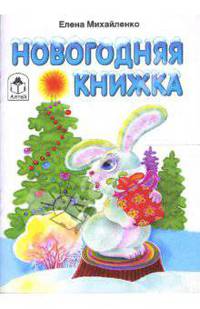 Новогодняя книжка